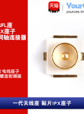IPX座 UFL/IPEX座 贴片射频同轴连接器 天线座子 1/2代通用(5只)
