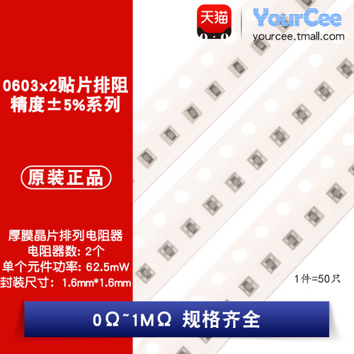 0603x2贴片排阻5%0Ω~1M规格全
