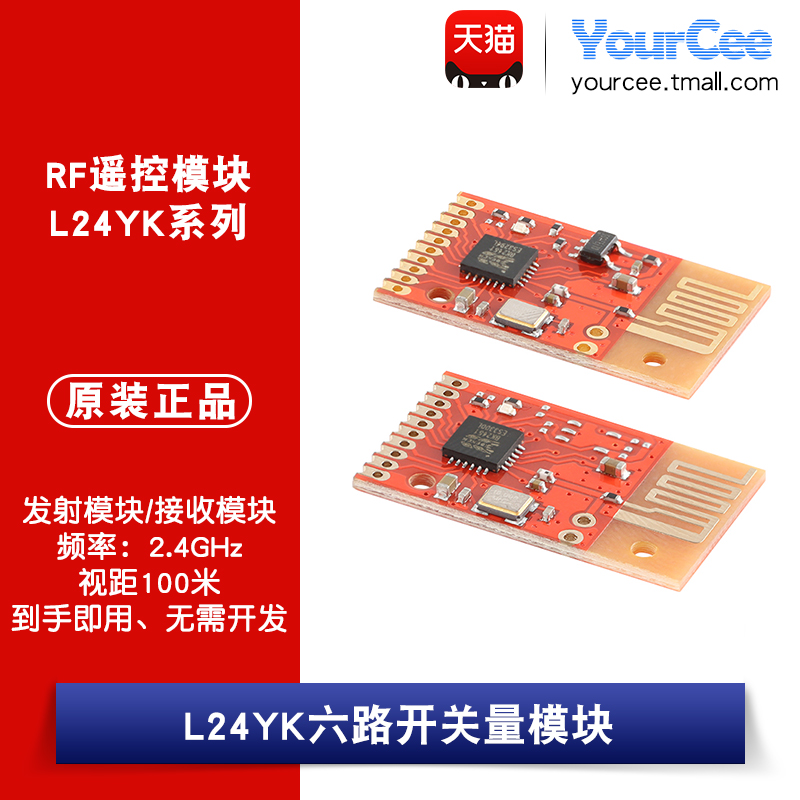 L24YKRF遥控无线模块2.4Ghz