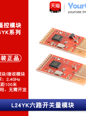 2.4G RF遥控无线模块6路开关量/智能家电家居遥控免开发L24YK