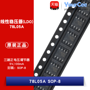78L05A 线性稳压器LDO芯片 100mA 三端稳压器 SOP-8 5V输出