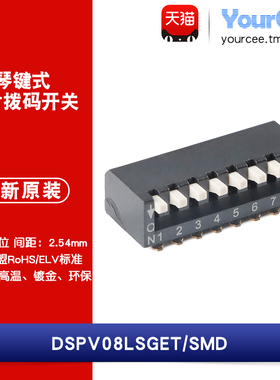 DSPV08LSGET 2.54mm间距8位琴键式贴片拨码开关/拨动编码开关