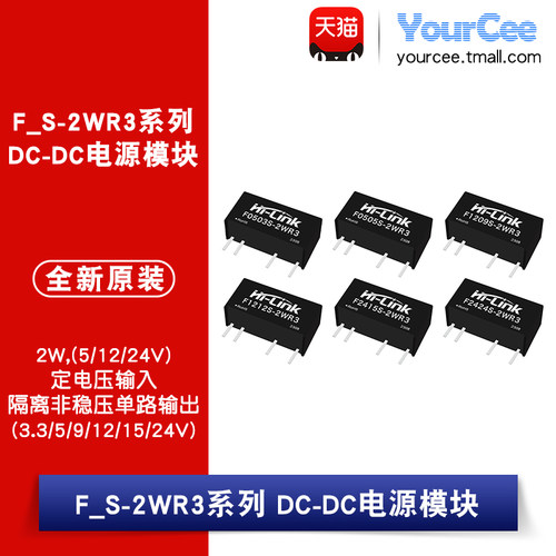 F_S-2WR3系列DC-DC电源模块