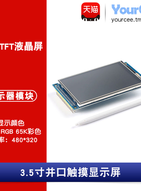 TFT/LCD 液晶屏模块 3.5寸彩色 ILI9486 并口 480*320 电阻触摸