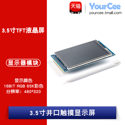 3.5寸液晶屏模块分辨YOURCEE