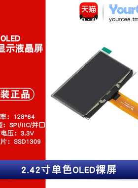 OLED 裸屏 2.42寸 白/蓝/黄/绿色 SSD1309 IIC/SPI/并口 128*64