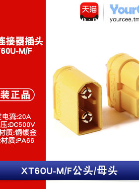 XT60U-M/F 公/母头 500V30A 动力连接器插头 航模电池控制器接头