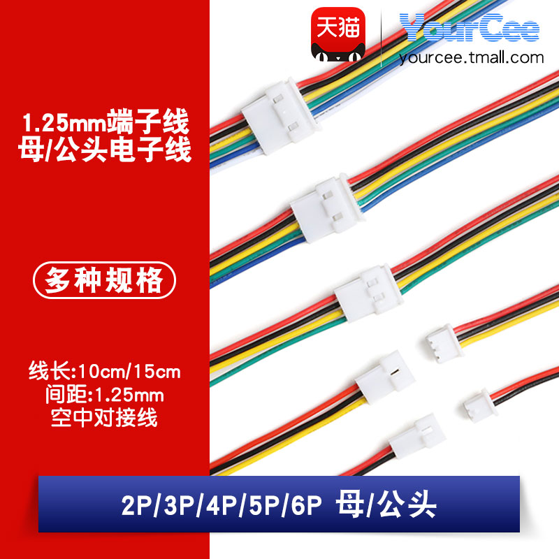 1.25mm端子线对接线YourCee