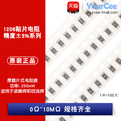 1206贴片电阻5%0Ω~10M规格齐全