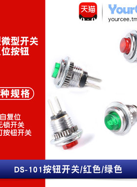 8mm无锁圆形按钮开关 2脚自复位按钮 红色绿色 DS-101无锁开关