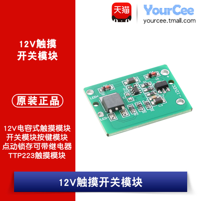 12V电容式触摸模块开关按键模块点动锁存 可带继电器 TTP223触摸