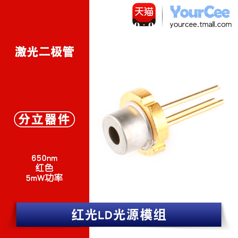 激光二极管 650nm/5mW Laser Diode红光LD模组光源 2.2-2.4V/40mA