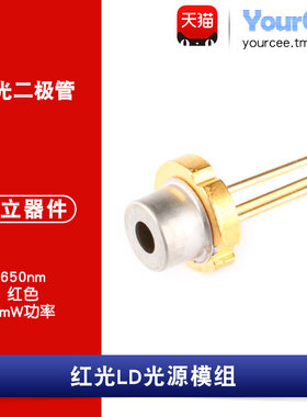 激光二极管 650nm/5mW Laser Diode红光LD模组光源 2.2-2.4V/40mA