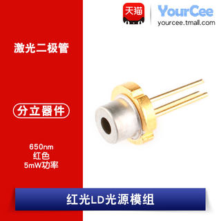 激光二极管 650nm红色 5mW功率 Laser Diode 红光LD光源模组