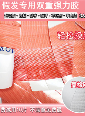 假发胶片生物双面胶无痕隐形防水防汗强粘织发补发专用贴片胶片