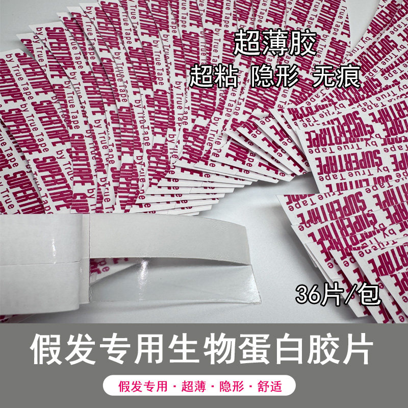 假发生物双面胶防水防汗无痕超薄假发胶片隐形头皮补发织发假发胶
