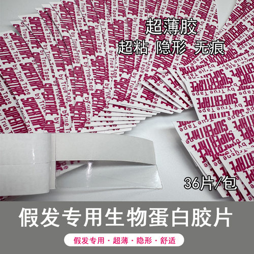 超薄假发生物蛋白胶片隐形超粘