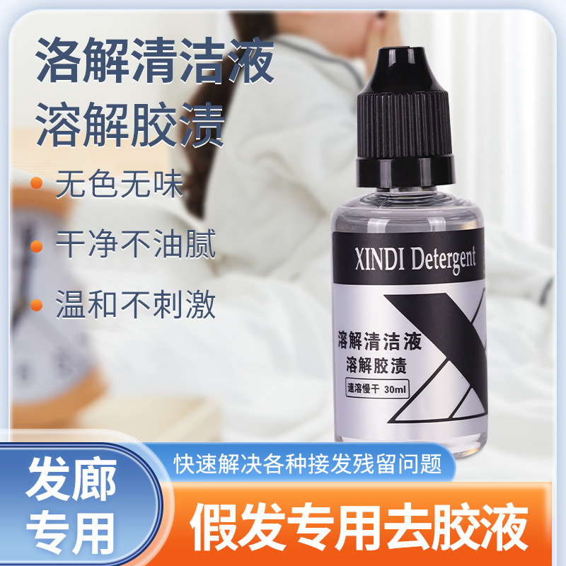 无痕接发假发去胶液卸胶水