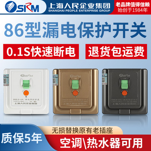 上海人民企业86空调漏电保护开关