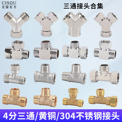 左圆右方黄铜不锈钢三通通用配件