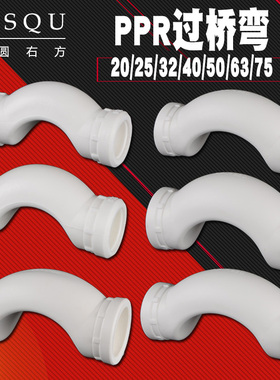 PPR4分20水管过桥弯头6分1寸弯管接头配件25/32/40/50/63热熔管件