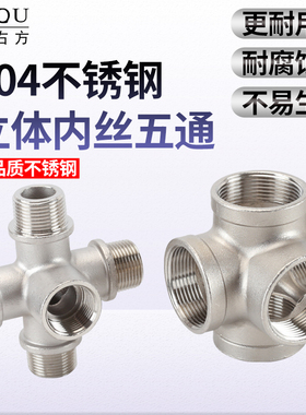 304不锈钢立体五通接头4分6分内丝锥螺纹管件DN50一进5出水管配件