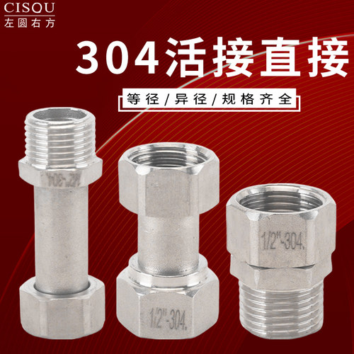 左圆右方304不锈钢内外丝活接