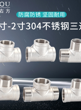 304不锈钢三通接头1寸1.2寸1.5寸2寸内外外/内外内ZG螺纹水管配件