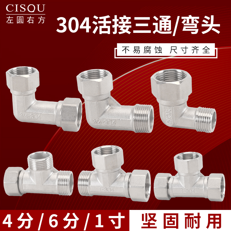 304不锈钢4分/6分/1寸活接弯头三通内外丝水管热水器加厚接头配件