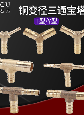 黄铜变径T/Y型三通宝塔接头异径4 6 8 10 12 14 16 19mm软管对接