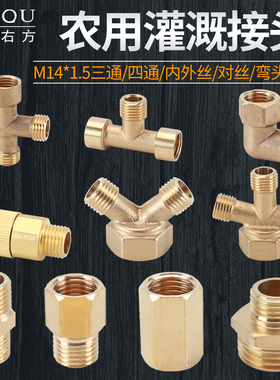 M14*1.5三通四通弯头内外丝变4分6分1寸双内丝管古对丝打药机接头