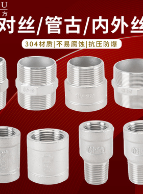 304不锈钢2分4分6分1寸1.5寸2寸4寸管古对丝内外丝水管接头配件