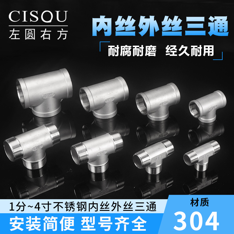 304不锈钢三通水暖水管接头配件