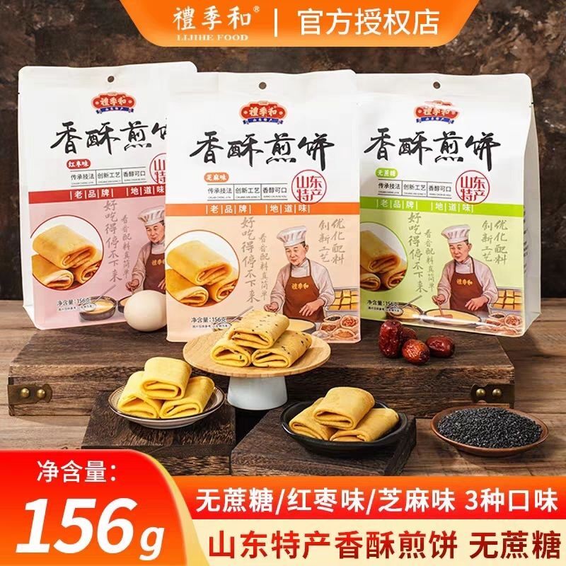 礼季和山东特产糖酥手工煎饼甜味鸡蛋卷饼干零食糕点小吃即食156g