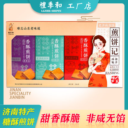 山东特产礼季和老济南糖酥甜脆香酥煎饼礼盒256g青岛糕点非咸无馅