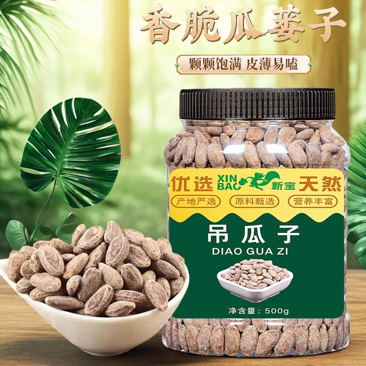 新宝吊瓜子香脆瓜蒌子500g罐装