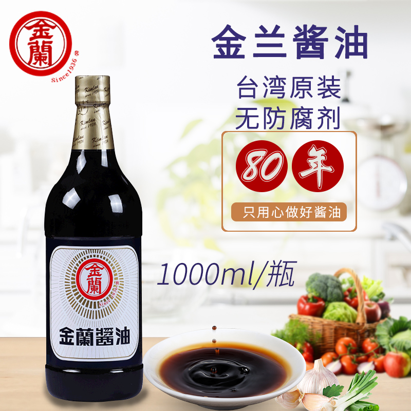 台湾原装进口金兰酱油1000ml纯酿造酱油1L红烧肉调味无添加防腐剂