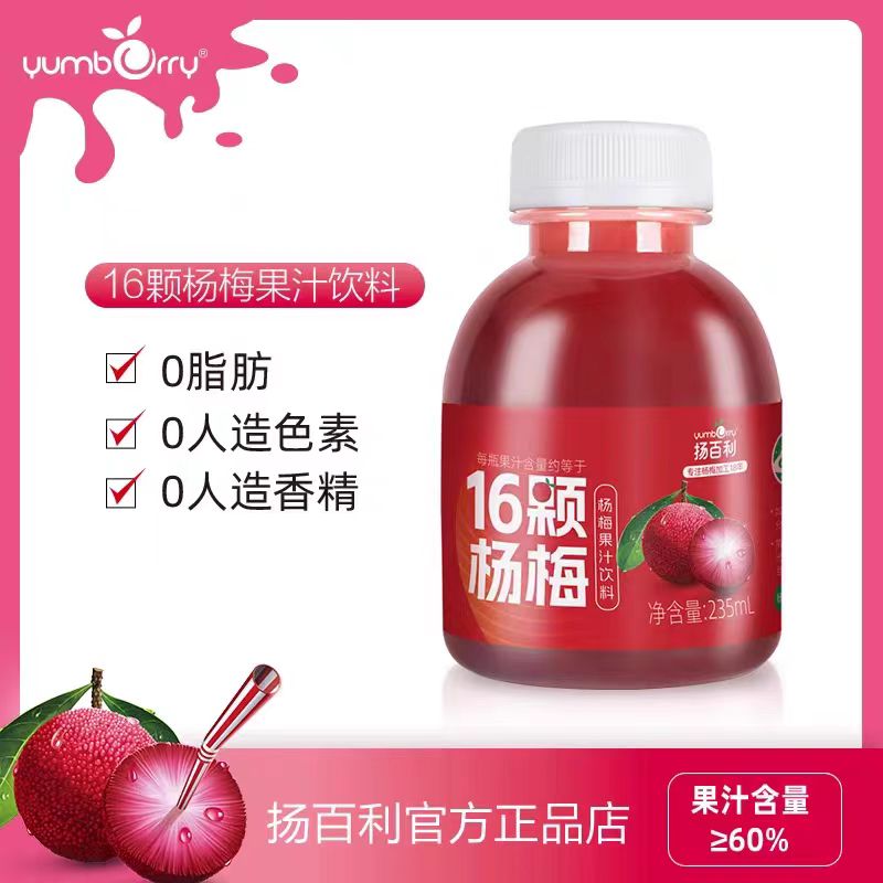 扬百利16颗杨梅汁235ml6瓶冰镇网红仙居杨梅汤酸梅汁夏日解腻饮料