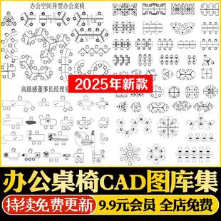 办公室空间异形办公桌员工桌椅会议桌电脑桌工装家具CAD平面图库