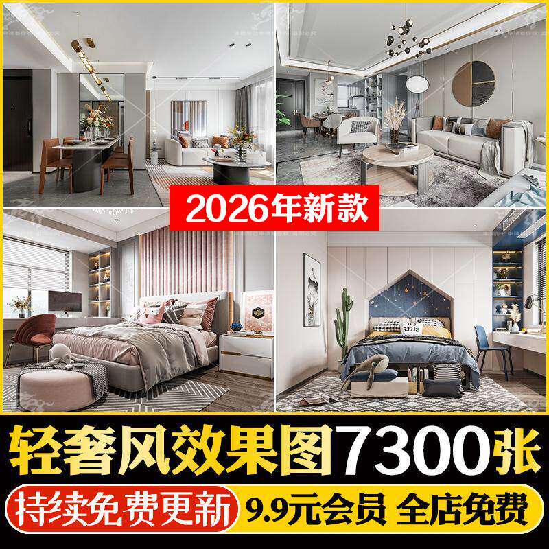 轻奢风效果图室内设计家装客厅卧室全屋定制装修素材图无水印