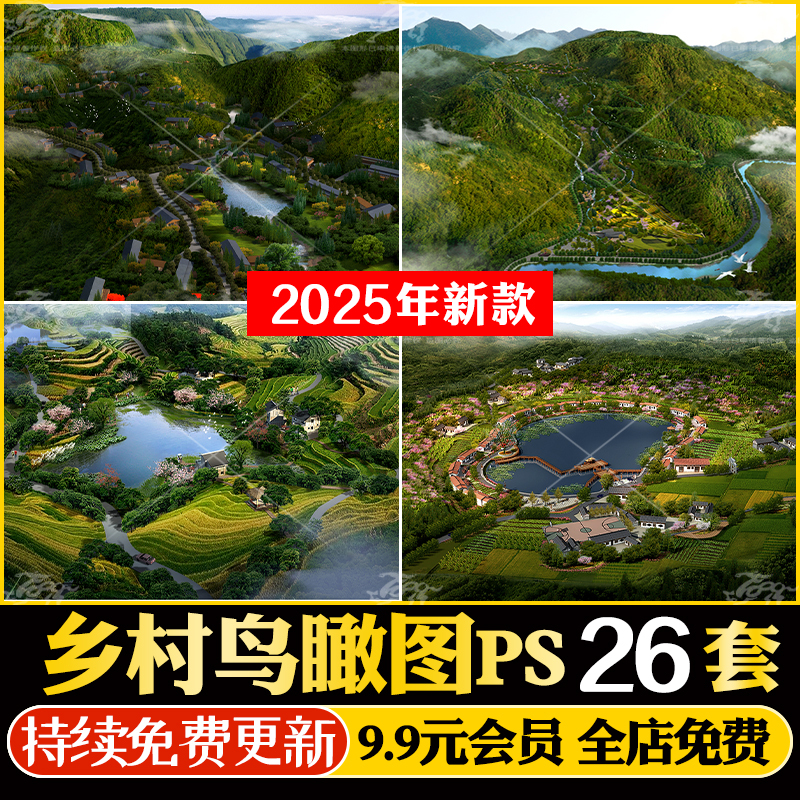 美丽乡村规划山地旅游小镇田园综合体村庄度假村PSD鸟瞰图PS素材