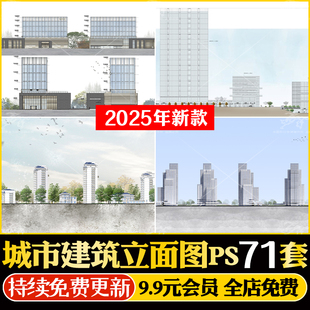 城市建筑立面图PS素材景观设计剖面图办公写字楼配景psd分层SU模