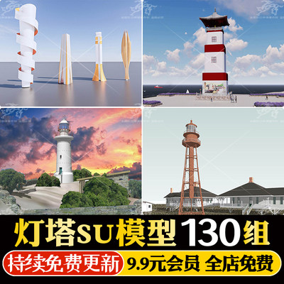 灯塔SU模型海上建筑塔楼瞭望台远眺塔设计sketchup草图大师素材库