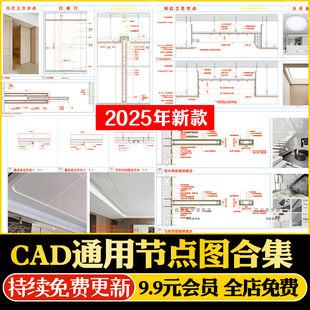 2025通用室内设计CAD施工工艺节点剖面大样图墙地面天花吊顶收口