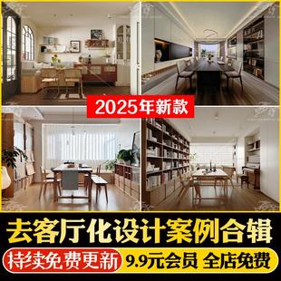 去客厅化装修设计案例实景效果图客厅改造书房书柜亲子空间设计图