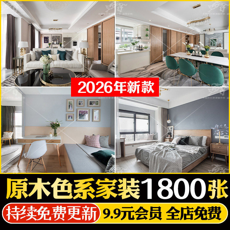 2026原木色系家装实景案例室内住宅房子装修设计效果图参考作品