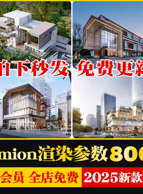 lumion渲染参数预设灯光建筑室外景观室内场景模型渲染出图素材库