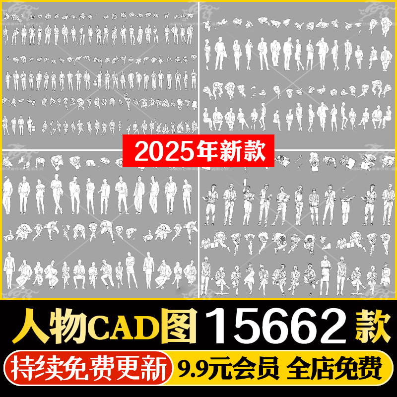 人物平面立面CAD图库图块造型站坐俯视商务工作运动休闲PSD素材ps