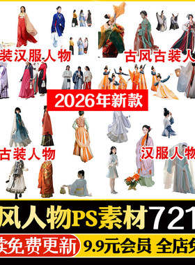 古风人物ps素材写实古装汉服唐朝宋式服装旗袍美女psd分层免扣图