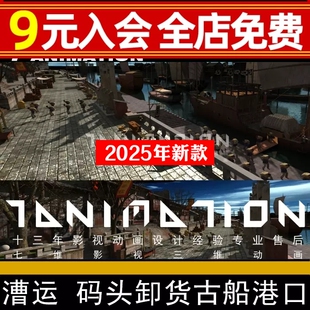 古代港口货运码头商船船队帆船漕运船趸船卸货工人人物3Dmax模型